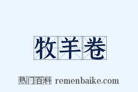 牧羊卷是什么意思的图片